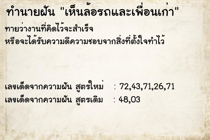ทำนายฝันทำนายฝันเห็นล้อรถและเพื่อนเก่า