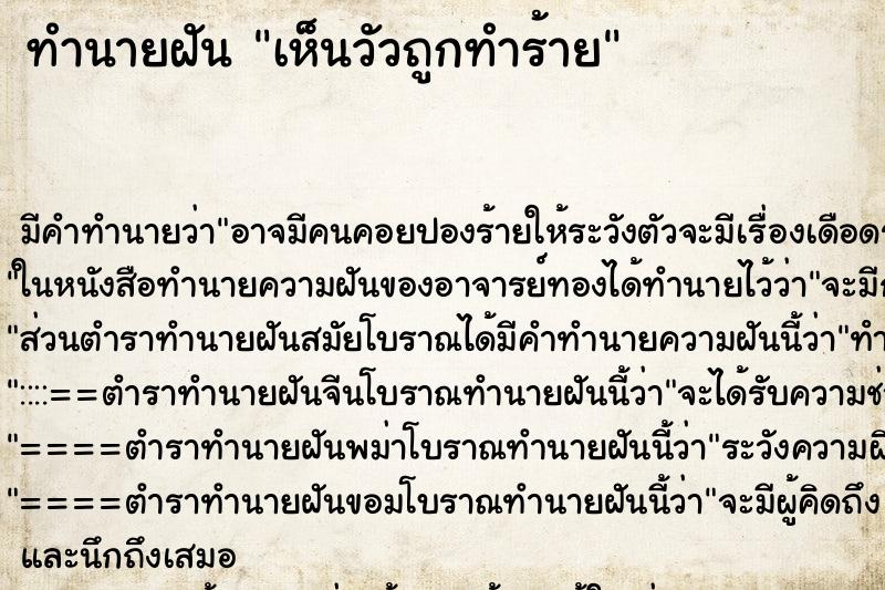 ทำนายฝันทำนายฝันเห็นวัวถูกทำร้าย