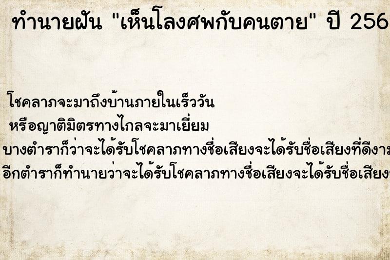 ทำนายฝัน เห็นโลงศพกับคนตาย ตำราโบราณ แม่นที่สุดในโลก