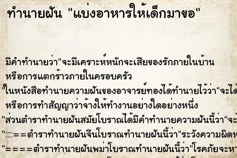 ทำนายฝัน แบ่งอาหารให้เด็กมาขอ
