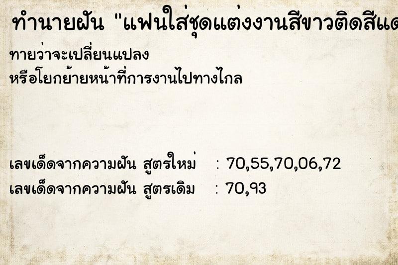 ทำนายฝันทำนายฝันแฟนใส่ชุดแต่งงานสีขาวติดสีแดง