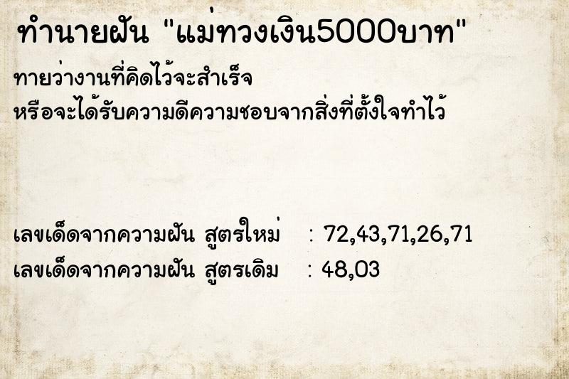 ทำนายฝันทำนายฝันแม่ทวงเงิน5000บาท