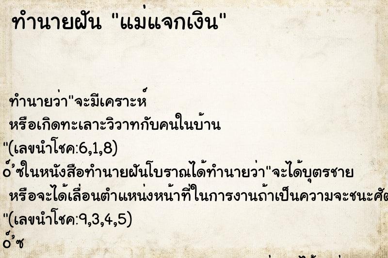 ทำนายฝันแม่แจกเงิน ทำนายฝันทำนายฝันแม่แจกเงิน