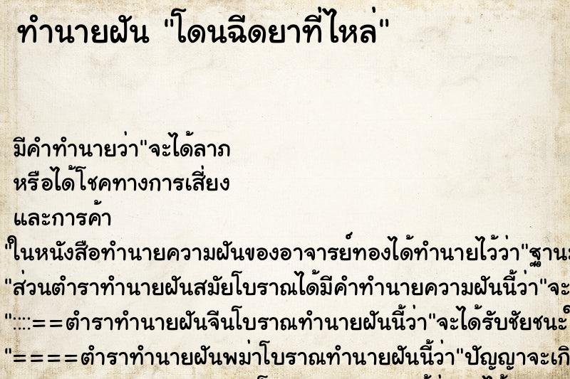 ทำนายฝัน โดนฉีดยาที่ไหล่ ทำนายฝัน โดนฉีดยาที่ไหล่