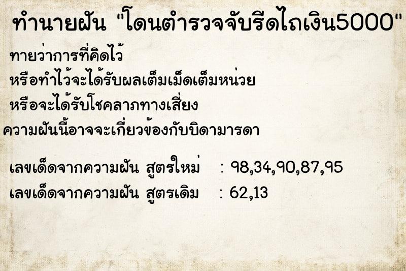 ทำนายฝันทำนายฝันโดนตำรวจจับรีดไถเงิน5000