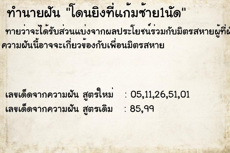 ทำนายฝันทำนายฝันโดนยิงที่แก้มซ้าย1นัด