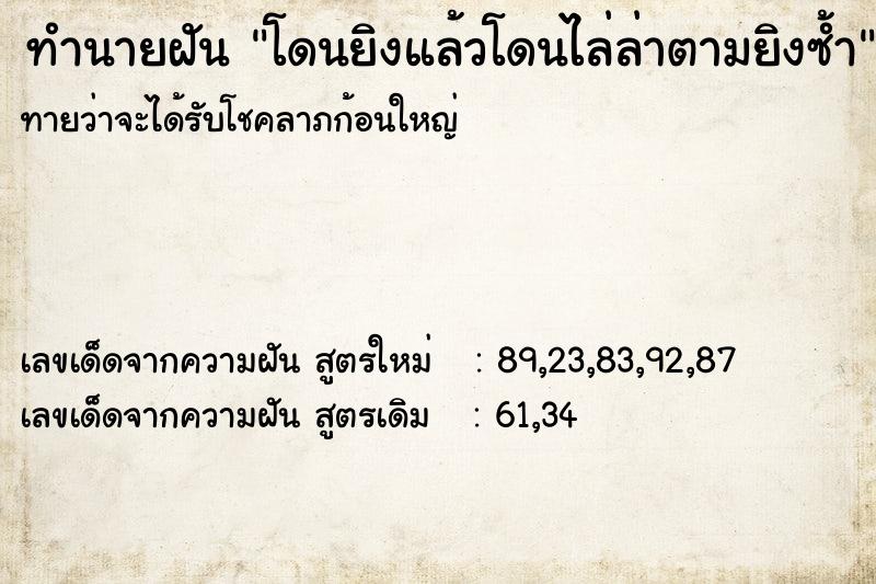 ทำนายฝันทำนายฝันโดนยิงแล้วโดนไล่ล่าตามยิงซ้ำ