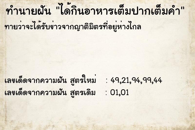 ทำนายฝัน ได้กินอาหารเต็มปากเต็มคำ ทำนายฝัน ได้กินอาหารเต็มปากเต็มคำ
