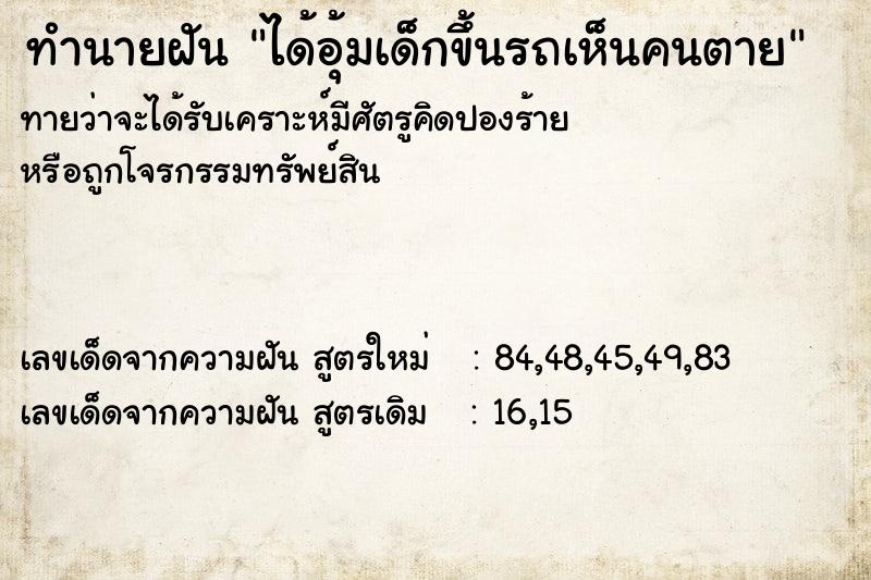 ทำนายฝันทำนายฝันได้อุ้มเด็กขึ้นรถเห็นคนตาย