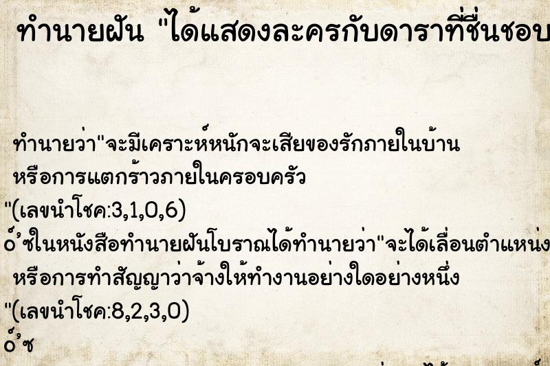 ทำนายฝันทำนายฝันได้แสดงละครกับดาราที่ชื่นชอบ