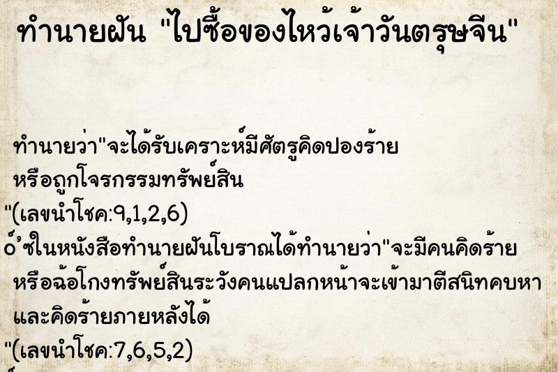 ทำนายฝันทำนายฝันไปซื้อของไหว้เจ้าวันตรุษจีน