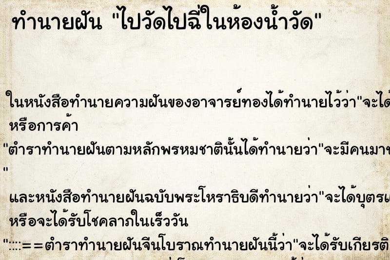 ทำนายฝัน ไปวัดไปฉี่ในห้องน้ำวัด ทำนายฝัน ไปวัดไปฉี่ในห้องน้ำวัด
