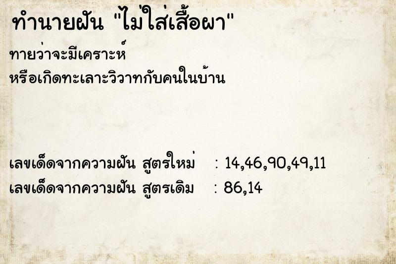 ทำนายฝันทำนายฝันไม่ใส่เสื้อผา