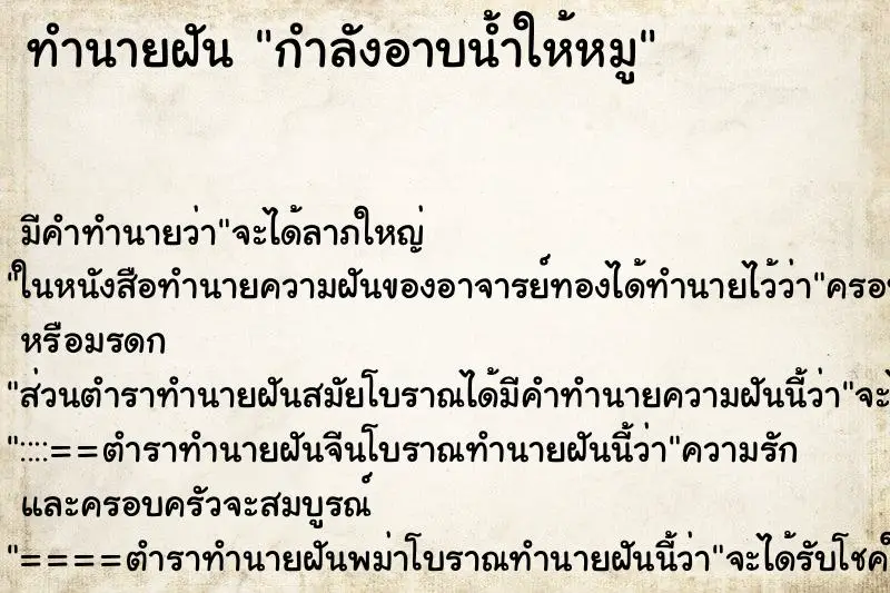 ทำนายฝัน กำลังอาบน้ำให้หมู ทำนายฝัน กำลังอาบน้ำให้หมู