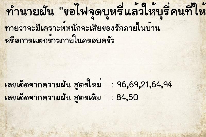 ทำนายฝันทำนายฝันขอไฟจุดบุหรี่แล้วให้บุรี่คนที่ให้ยืมไฟ