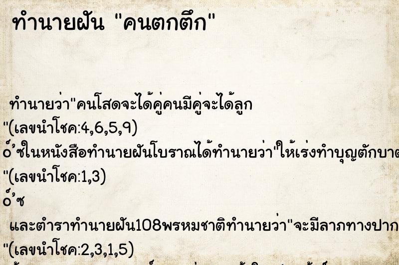 ทำนายฝัน คนตกตึก ตำราโบราณ แม่นที่สุดในโลก