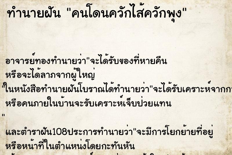 ทำนายฝัน คนโดนควักไส้ควักพุง ทำนายฝัน คนโดนควักไส้ควักพุง
