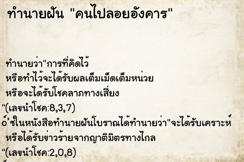 ทำนายฝัน คนไปลอยอังคาร ทำนายฝัน คนไปลอยอังคาร