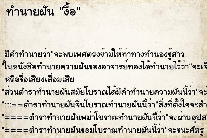 ทำนายฝัน งี้อ ทำนายฝัน งี้อ
