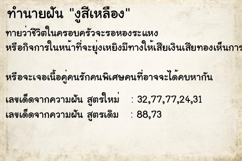 ทำนายฝัน งูสีเหลือง