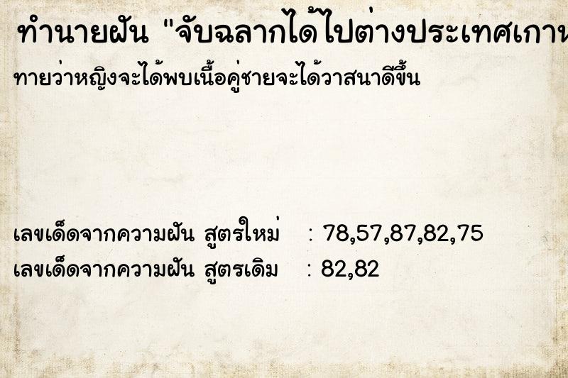 ทำนายฝันทำนายฝันจับฉลากได้ไปต่างประเทศเกาหลี