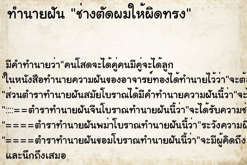 ทำนายฝัน ช่างตัดผมให้ผิดทรง ตำราโบราณ แม่นที่สุดในโลก