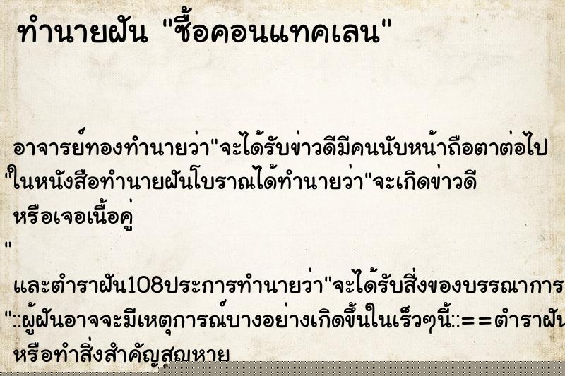 ทำนายฝัน ซื้อคอนแทคเลน ทำนายฝัน ซื้อคอนแทคเลน