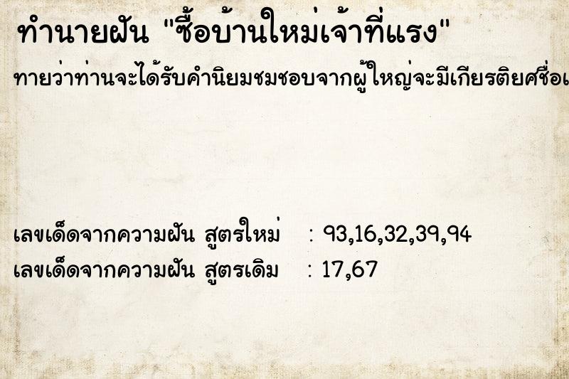 ทำนายฝัน ซื้อบ้านใหม่เจ้าที่แรง ทำนายฝัน ซื้อบ้านใหม่เจ้าที่แรง