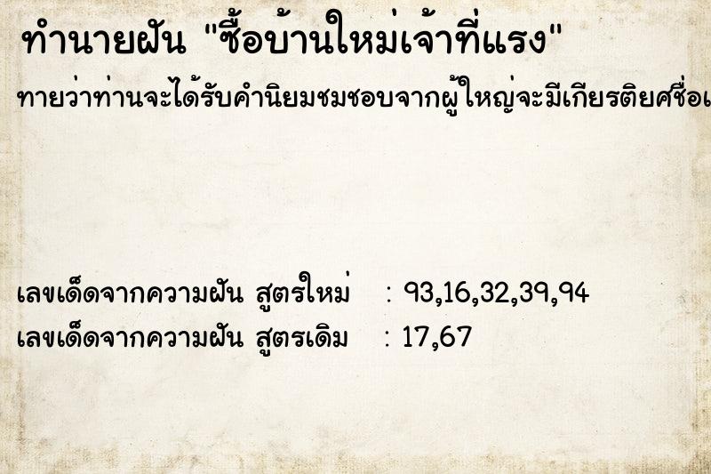 ทำนายฝัน ซื้อบ้านใหม่เจ้าที่แรง ตำราโบราณ แม่นที่สุดในโลก