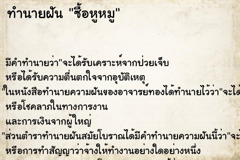 ทำนายฝัน ซื้อหูหมู ทำนายฝัน ซื้อหูหมู