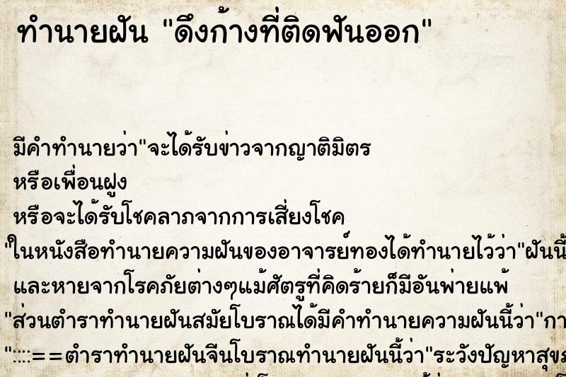 ทำนายฝันดึงก้างที่ติดฟันออก ทำนายฝันทำนายฝันดึงก้างที่ติดฟันออก