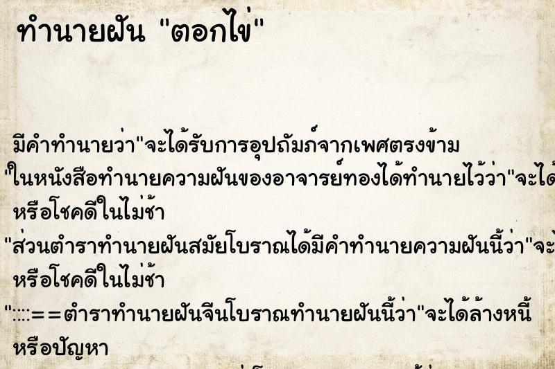 ทำนายฝันตอกไข่ ทำนายฝันทำนายฝันตอกไข่