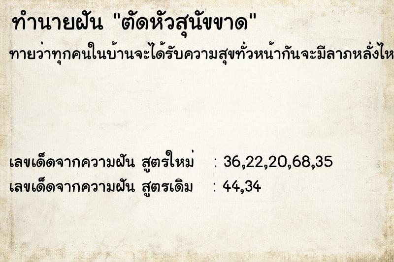 ทำนายฝันทำนายฝันตัดหัวสุนัขขาด