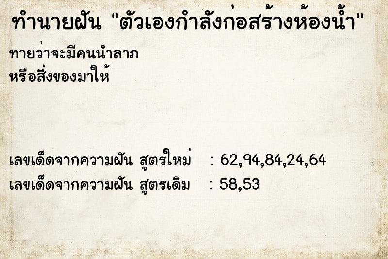 ทำนายฝัน ตัวเองกำลังก่อสร้างห้องน้ำ ทำนายฝัน ตัวเองกำลังก่อสร้างห้องน้ำ