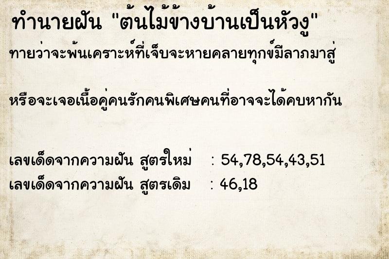 ทำนายฝันทำนายฝันต้นไม้ข้างบ้านเป็นหัวงู