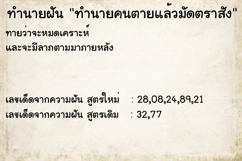 ทำนายฝันทำนายคนตายแล้วมัดตราสัง ทำนายฝันทำนายฝันทำนายคนตายแล้วมัดตราสัง