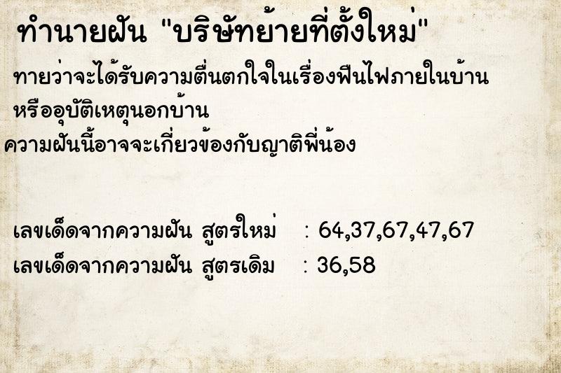 ทำนายฝันบริษัทย้ายที่ตั้งใหม่ ทำนายฝันทำนายฝันบริษัทย้ายที่ตั้งใหม่