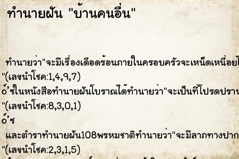 ทำนายฝัน บ้านคนอื่น
