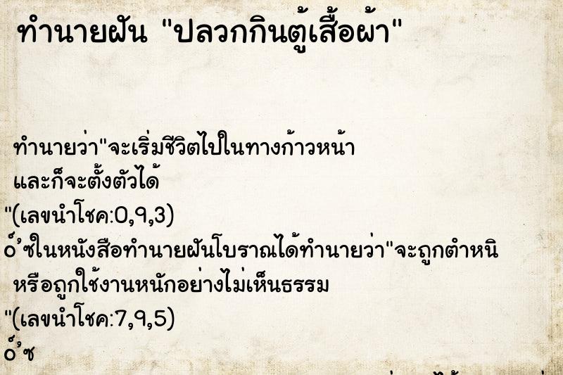 ทำนายฝัน ปลวกกินตู้เสื้อผ้า