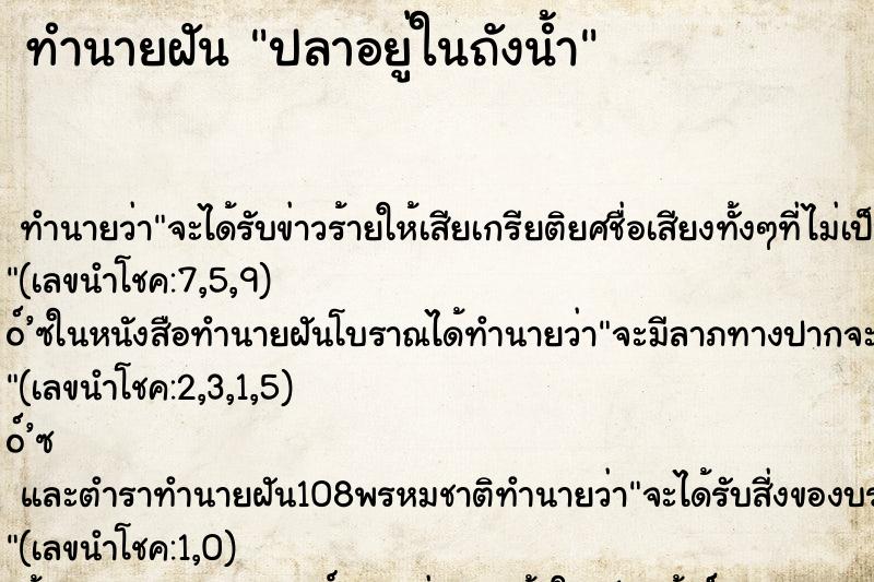 ทำนายฝันปลาอยู่ในถังน้ำ ทำนายฝันทำนายฝันปลาอยู่ในถังน้ำ