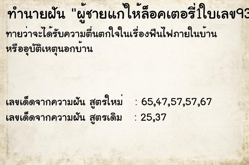 ทำนายฝันทำนายฝันผู้ชายแก่ให้ล็อคเตอรี่1ใบเลข93