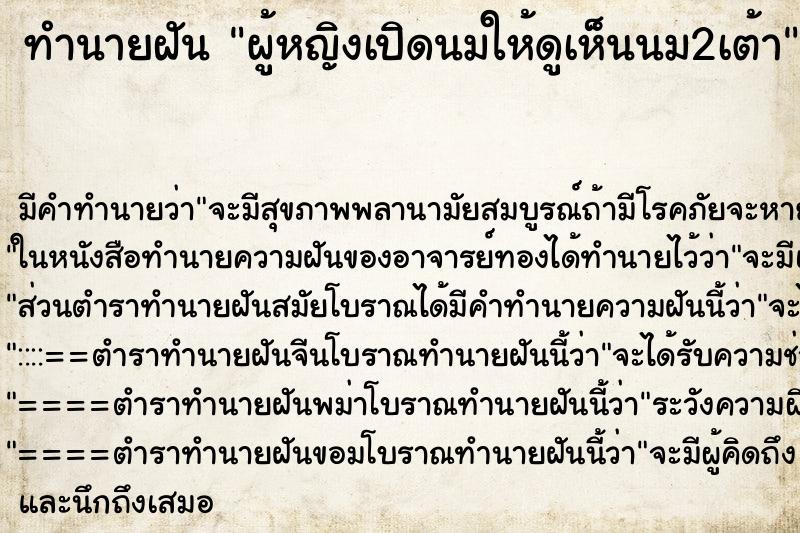 ทำนายฝัน ผู้หญิงเปิดนมให้ดูเห็นนม2เต้า ตำราโบราณ แม่นที่สุดในโลก