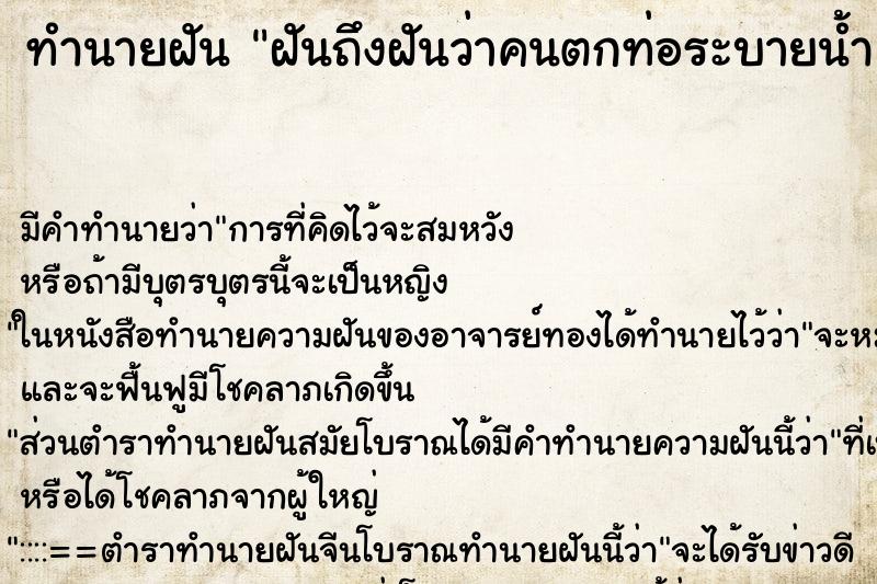 ทำนายฝัน ฝันถึงฝันว่าคนตกท่อระบายน้ำ ทำนายฝัน ฝันถึงฝันว่าคนตกท่อระบายน้ำ