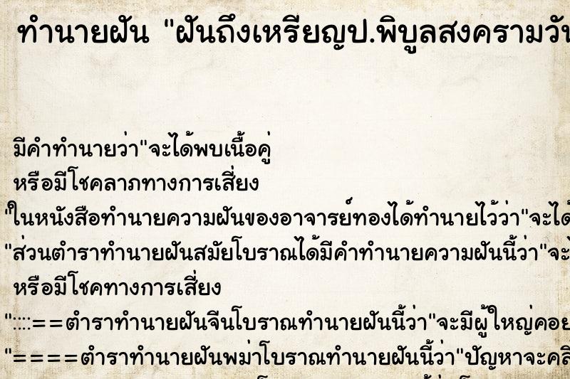 ทำนายฝันทำนายฝันฝันถึงเหรียญป.พิบูลสงครามวัน