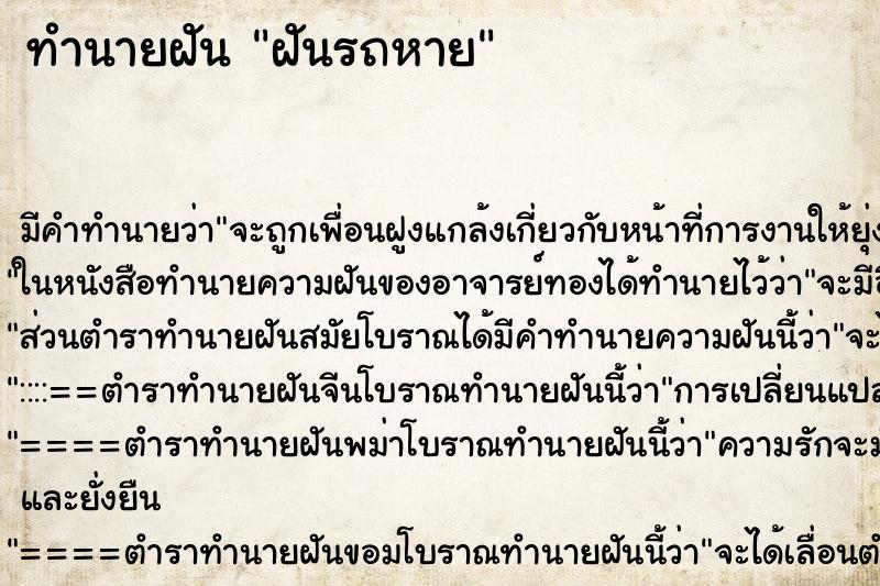 ทำนายฝัน ฝันรถหาย ทำนายฝัน ฝันรถหาย