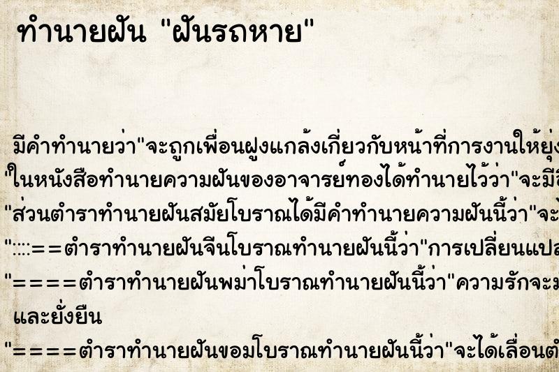 ทำนายฝัน ฝันรถหาย ตำราโบราณ แม่นที่สุดในโลก