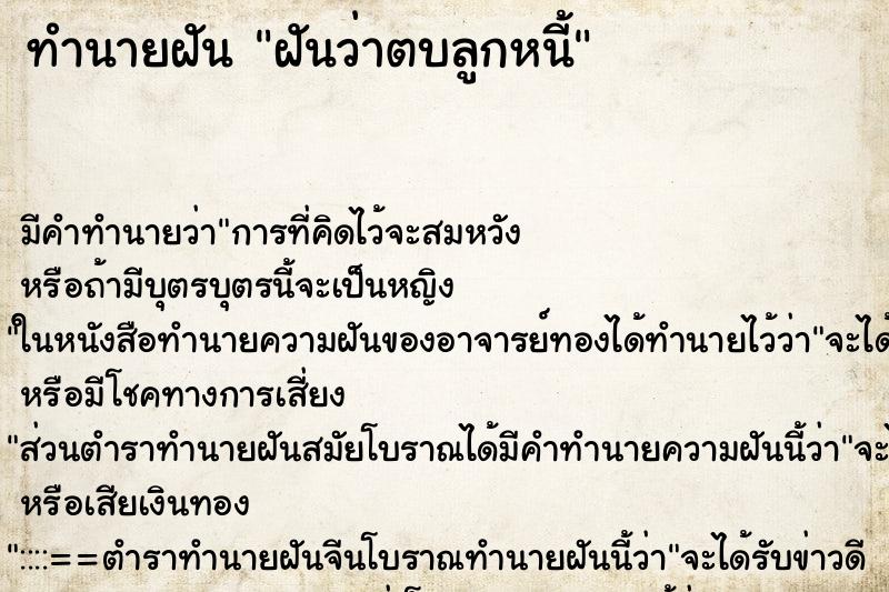 ทำนายฝัน ฝันว่าตบลูกหนี้ ตำราโบราณ แม่นที่สุดในโลก