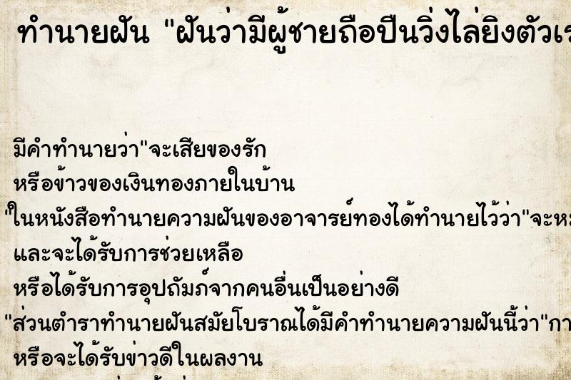 ทำนายฝัน ฝันว่ามีผู้ชายถือปืนวิ่งไล่ยิงตัวเรา ทำนายฝัน ฝันว่ามีผู้ชายถือปืนวิ่งไล่ยิงตัวเรา