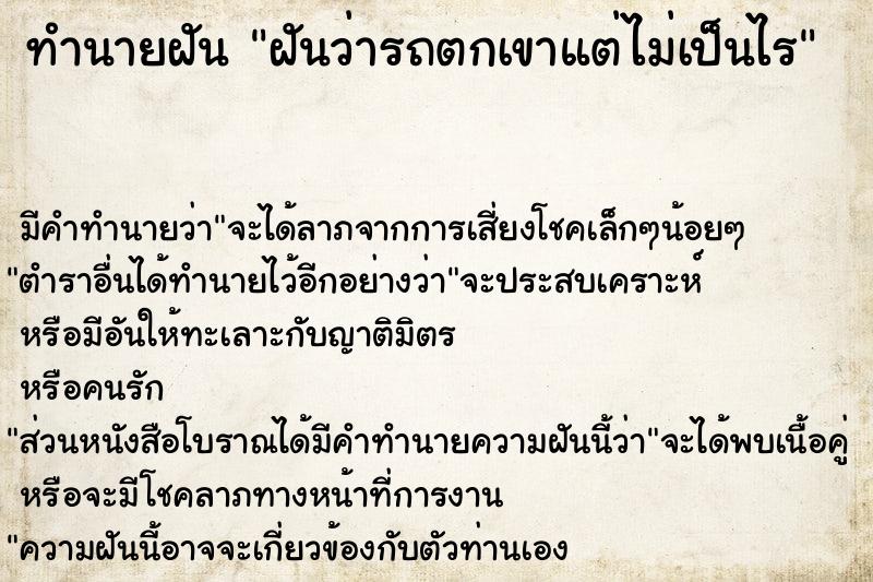 ทำนายฝัน ฝันว่ารถตกเขาแต่ไม่เป็นไร ทำนายฝัน ฝันว่ารถตกเขาแต่ไม่เป็นไร