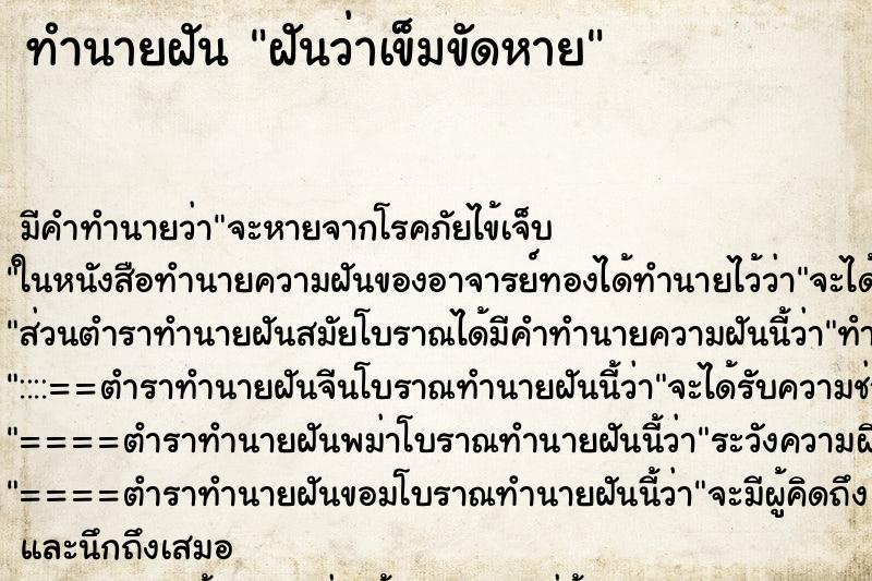 ทำนายฝัน ฝันว่าเข็มขัดหาย ทำนายฝัน ฝันว่าเข็มขัดหาย